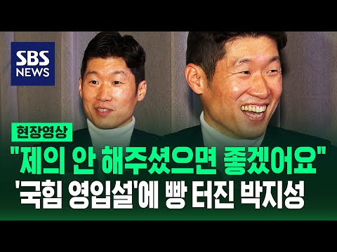 빵 터진 박지성 &quot;정치인? 생각해 본 적도 없다, 앞으로 제의 안 했으면&quot;&hellip;'국민의힘 영입설' 직접 답했다 (현장영상) / SBS