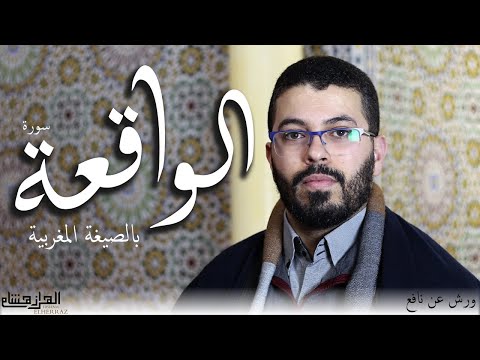 هشام الهراز بالصيغة المغربية سورة الواقعة كما لم تسمعها من قبل . Hicham elherraz