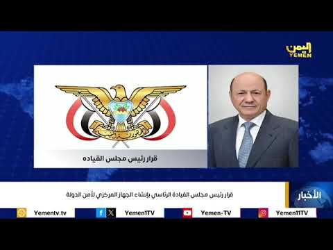 قرار رئيس مجلس القيادة الرئاسي بإنشاء الجهاز المركزي لأمن الدولة