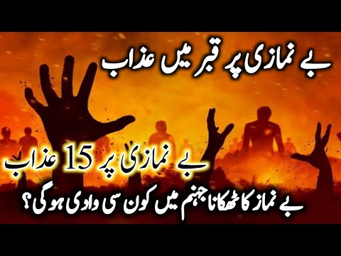 Be Namazi Par Allah Ka Azab | Be Namazi Ki 15 Sazain | Be Namazi Ka Azab in Urdu Hindi | Kami Voice|