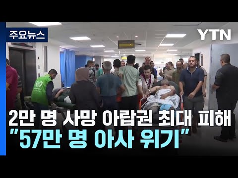 2만 명 사망 아랍권 최대 인명손실...&quot;57만 명 아사 위기&quot; / YTN