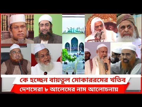 কে হচ্ছেন বায়তুল মোকাররমের নতুন খতিব||দেশসেরা ৮ আলেমের নাম আলোচনায়||কে হবেন খতিব||Baytul Mukarram