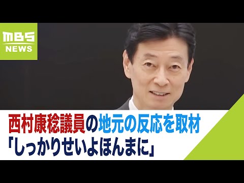 西村康稔議員の後援会の地区会長「しっかりせいよほんまに」地元の反応「失望」の声も（2023年12月19日）