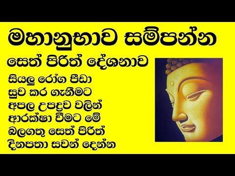 සියලු රෝග අපල උපද්&zwj;රව වලින් ආරක්ෂා වීමට මේ බලගතු සෙත් පිරිත් දේශනාව ශවණය කරන්න😔🙏🏿| 