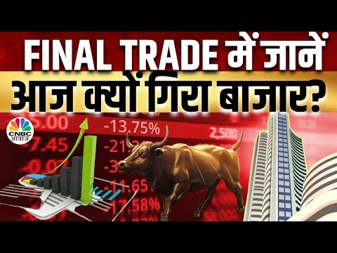 Share Market Fall Today | Final Trade में कहां दिखा एक्शन, कल कहां मिलेगा अच्छा मौका? | CNBC Awaaz