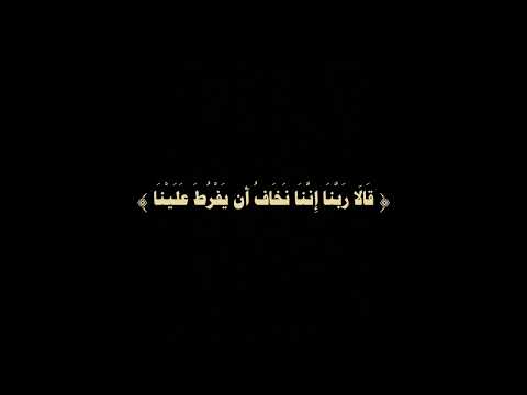 قالا ربنا اننا نخاف ان يفرط علينا | شريف مصطفى | سورة طه | شاشه سوداء