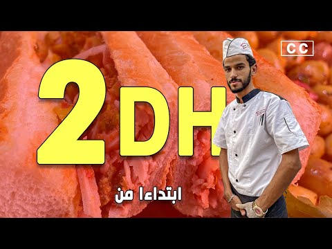 اشهر وارخص سندويتش بالمغرب ب 2 دراهم