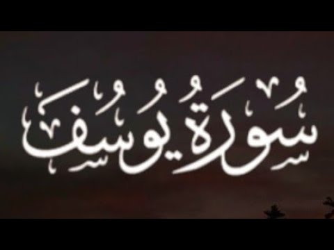 سورة يوسف كاملة القارئ احمد خضر// Surah Yusuf Ahmed Khedr