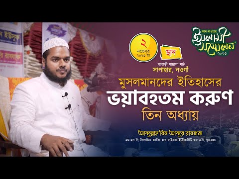 বর্তমানে মুসলমানদের করুন অবস্থা এবং তা থেকে&nbsp;উত্তরণের&nbsp;উপায় │ Abdullah Bin Abdur Razzak New Waz 2023