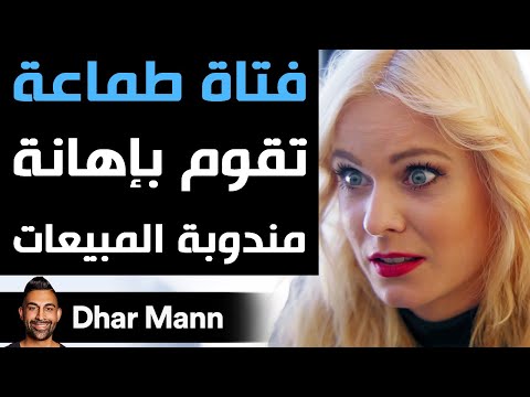 Dhar Mann | فتاة طماعة تقوم بإهانة مندوبة المبيعات