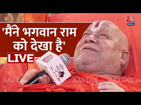 मैं सब देख लेता हूं- Jagadguru Rambhadracharya | Ram Mandir | Rambhadracharya Speech | Aaj Tak