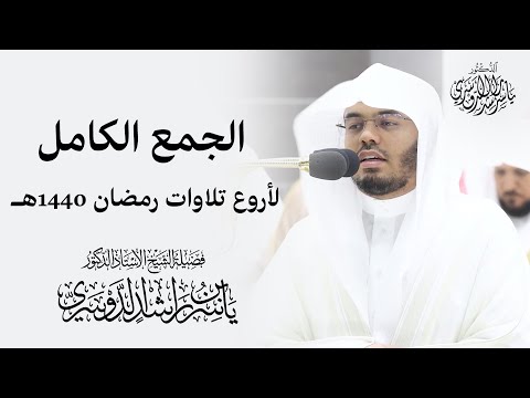 الشيخ د. ياسر الدوسري الجمع الكامل لأروع تلاوات رمضان 1440هـ &quot;أفضل الأعوام&quot;