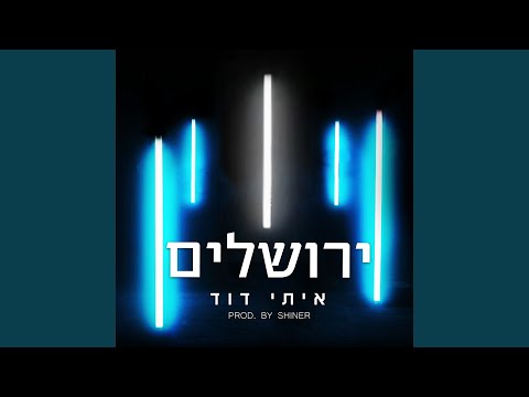 ירושלים