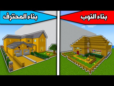 ماين كرافت : بناء النوب ضد بناء المحترف Minecraft