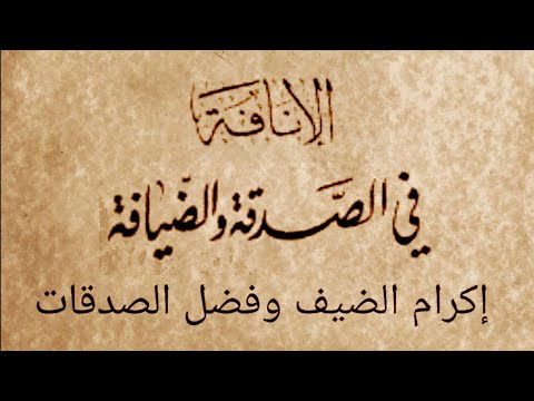 كتاب الإنافة في الصدقة والضيافة (إكرام الضيف وفضل الصدقات) لابن حجر الهتيمي