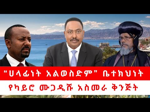 &ldquo;ሀላፊነት አልወስድም&rdquo;&nbsp;ቤተክህነት |&nbsp;የካይሮ ሙጋዲሹ አስመራ ቅንጅት 01/16/24