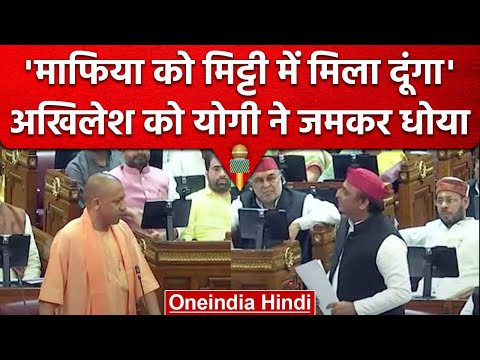 CM Yogi ने Akhilesh Yadav को लताड़ा, 'अतीक अहमद को मिट्टी में मिला देंगे' | वनइंडिया हिंदी