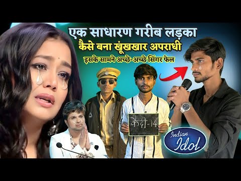 Indian Idol में 10 साल की सजा काटकर आया एक गरीब लड़का | इस गरीब ने सभी को रुला दिया | Friend Crazy