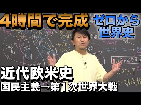 4時間で攻略！国民主義から第１次世界大戦への欧米近代史【独・露・米・英・仏】佐藤幸夫のゼロから世界史総集編⑦