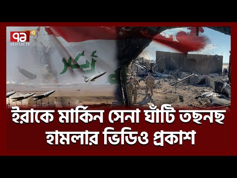 মা-র্কিন বাহিনীর এবার ই-রাক ছাড়ার দশা! | USA Military | Ekattor TV