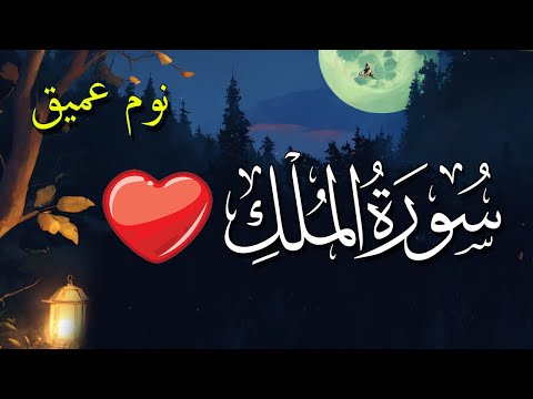 سورة الملك للنوم العميق 😇 مؤثرة بدون اعلانات أروع تلاوة للشفاء من الأمراض قبل النوم