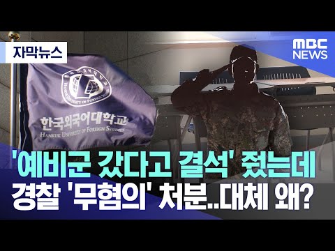 [자막뉴스] '예비군 갔다고 결석' 줬는데 경찰 '무혐의' 처분..대체 왜?(2023.12.15/MBC뉴스)