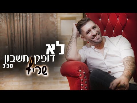 Sharif - lo dofek heshbon | שריף - לא דופק חשבון (Official Video)