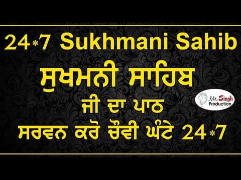 24x7 Non Stop Sukhmani Sahib 24x7 ਸਰਵਨ ਕਰੋ ਚੌਵੀ ਘੰਟੇ ਸੁਖਮਨੀ ਸਾਹਿਬ ਦੀ ਬਾਣੀ