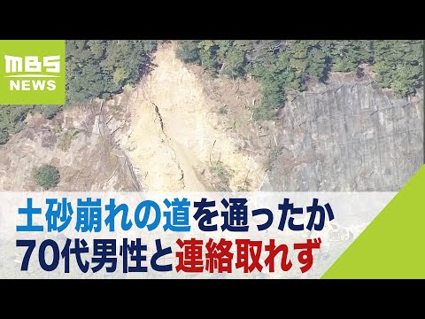 土砂崩れの道を通ったか&hellip;70代男性と連絡取れず　少なくとも車1台埋まっている可能性（2023年12月25日）