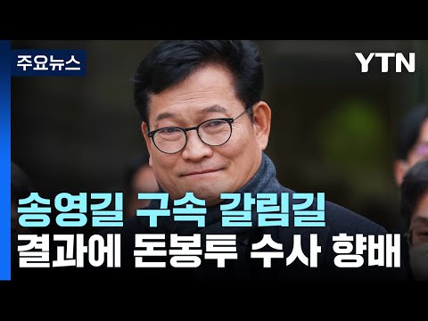 '돈봉투 의혹 정점' 송영길, 구속 갈림길...밤늦게 결정 / YTN