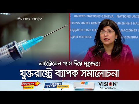 নাইট্রোজেন গ্যাস দিয়ে মৃত্যুদণ্ড কার্যকর সিদ্ধান্তে যুক্তরাষ্ট্রে তোলপাড় | USA Execution Controversy