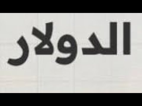 ⛔️البرلمان أعلنها⛔️توحيد سعر صرف الدولار👇الإعلان الكامل