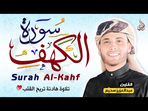 سورة الكهف ﴿كاملة﴾ كلها خشوع وطمأنينة للقارئ عبدالعزيز سحيم - صوت عذب لا يُملّ سماعه