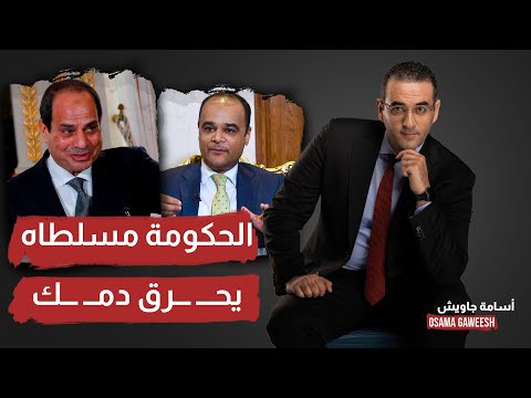 أسامة جاويش يفـتح النـ ار على المتحدث بأسم مجلس الوزراء: هل انت إنسان طبيعي زينا!