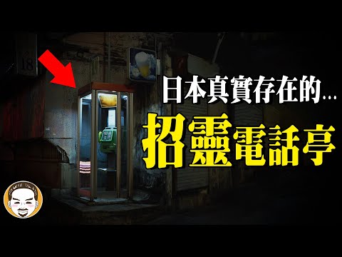 打這通電話就能看到鬼？千萬不要嘗試的日本電話亭，38分鐘真實鬼故事 | 老王說 | 靈異故事