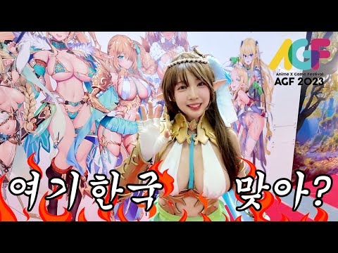 한국도 드디어 미쳤네 역대급 핫한 행사🔥 경악스런 볼거리에 집에 못갔던ㅋㅋ Korea 2023 AGF Anime x Game Festival Vlog (2023-12-03)