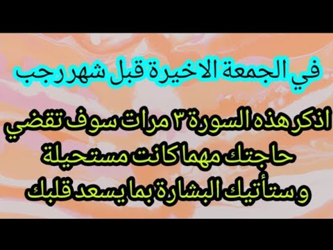 اقرأ هذه السوره العظيمه اول ليله من شهر رجب المعظم وستندهش من المعجزات والبشارات والثمرات من الله 🌺