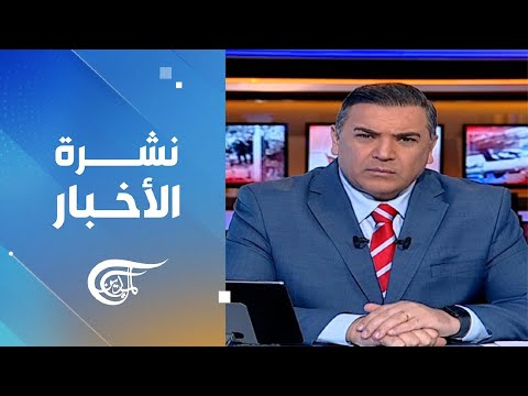 نشرة منتصف الليل | 2024-01-17