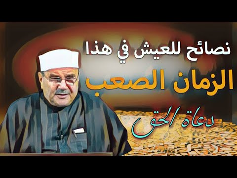 نصائح مهمة للعيش في هذا الزمان الصعب محمد راتب النابلسي 2022