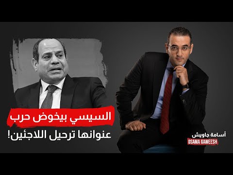 أسامة جاويش: السيسي مشغول بحـ ـ ـرب لا نعلم عنها شيئا.. ما وراء الحملة على السوريين في مصر!