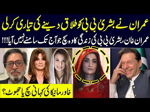 Shocking Secrets About Imran Khan and Bushra Bibi`s Life | SAMAA PODCAST