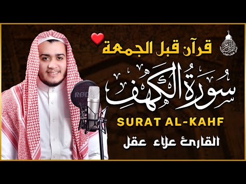 سورة الكهف كاملة تلاوة هادئة تريح القلب وتشرح الصدر - القارئ علاء عقل Sourate al kahf Full