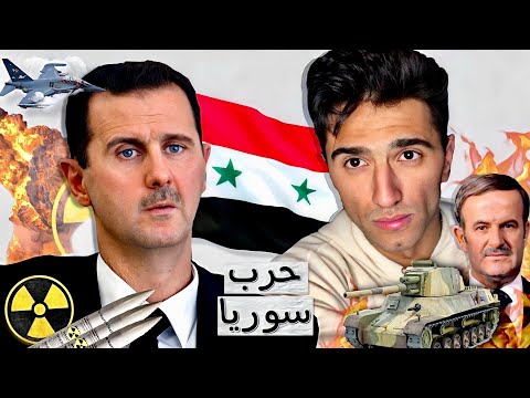 كيف بدأت الحرب في سوريا ؟ 🇸🇾