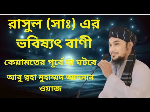 রাসুল (সাঃ) এর ভবিষ্যৎ বাণী ll কেয়ামতের পূর্বে যা ঘটবে l আবু ত্বহা মোহাম্মদ  Abu Taha Mohammad Adnan