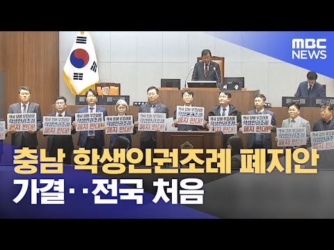 충남 학생인권조례 폐지안 가결‥전국 처음 (2023.12.15/5MBC뉴스)