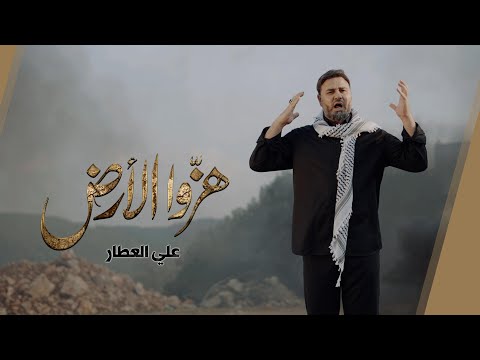 هزّوا الأرض | علي العطار