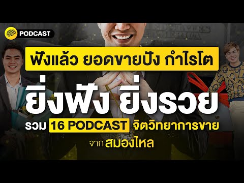 ยอดขายปัง กำไรโต รวม 16 PODCAST จิตวิทยาการขาย จาก สมองไหล | SamoungLai Story Special