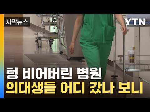 [자막뉴스] &quot;자리가 없대요&quot;...떠나는 의대생들 / YTN