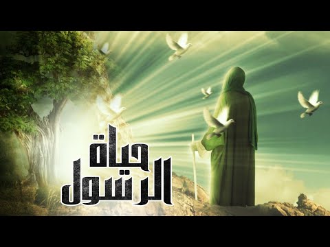 حصريا ولاول مره بمناسبة المولد النبوي فيلم &quot; حياة الرسول &quot; من ولادته حتي وفاته عليه السلام