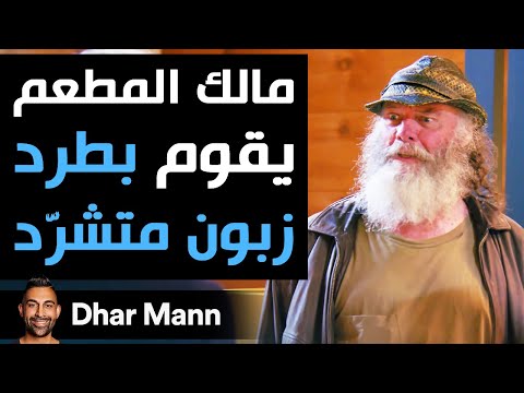 Dhar Mann | هذا الطبّاخ يقوم بطرد رجل متشرد